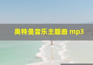 奥特曼音乐主题曲 mp3